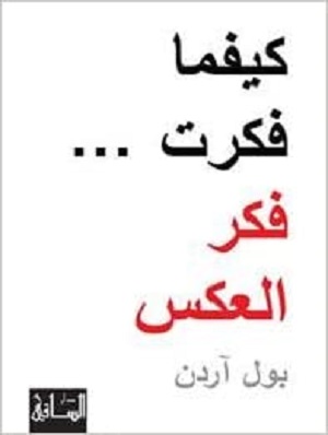 كيفما فكرت، فكر العكس