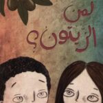 لمن الزيتون