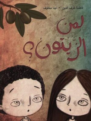 لمن الزيتون