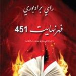فهرنهايت 451