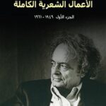 الأعمال الشعرية الكاملة الجزء الثاني (1965-1970)