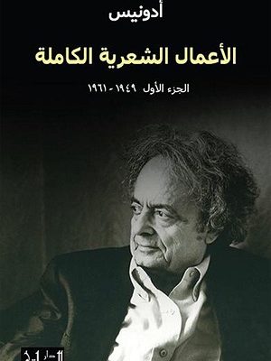 الأعمال الشعرية الكاملة الجزء الثاني (1965-1970)