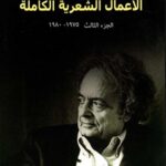 الأعمال الشعرية الكاملة الجزء الثالث 1977