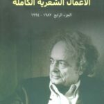 الأعمال الشعرية الكاملة الجزء الرابع 1982-1994