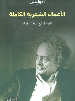 الأعمال الشعرية الكاملة الجزء الرابع 1982-1994