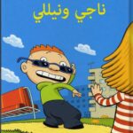 ناجي ونيللي