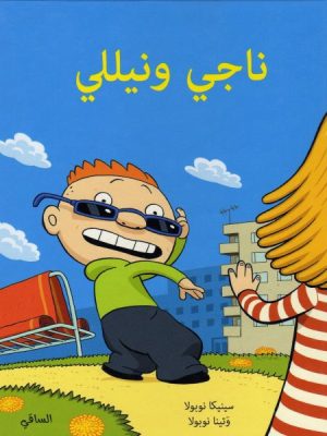 ناجي ونيللي