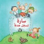 سارة تسجل هدفا