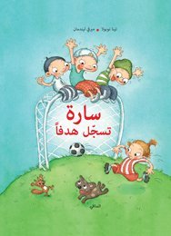 سارة تسجل هدفا