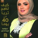 كيف تصبح ثرياً في 40 يوماً