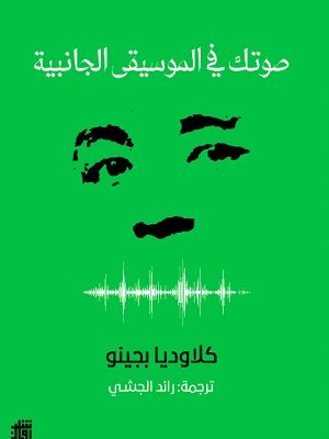 صوتك في الموسيقى الجانبية