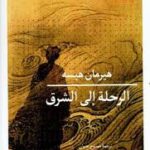 الرحلة إلى الشرق