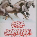 موسوعة الخيل و الفروسية ج1 ج2