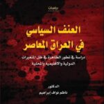 العنف السياسي في العراق المعاصر دراسة في تطور الظاهرة في ظل المتغيرات الدولية و الاقليمية و المحلية