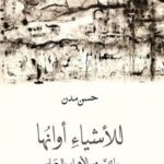 للأشياء أوانها