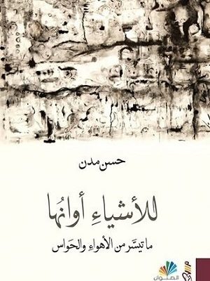 للأشياء أوانها