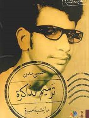 ترميم الذاكرة : ما يشبه سيرة