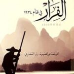 الفرار في عام ١٩٣٤