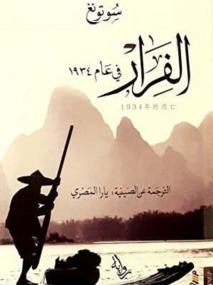 الفرار في عام ١٩٣٤