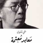 معابد معتمة