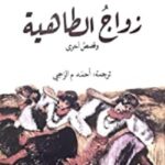 زواج الطاهية