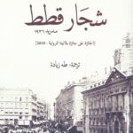 شجار قطط : مدريد 1936