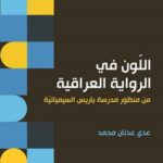 اللون في الرواية العراقية من منظور مدرسة باريس السيميائية