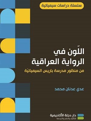 اللون في الرواية العراقية من منظور مدرسة باريس السيميائية