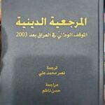 المرجعية الدينية - الموقف الوطني في العراق بعد 2003