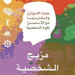 مزيج الشخصية : حيث التوازن والكاريزما مع 25 مصدرا لقوة الشخصية