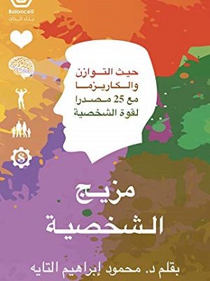 مزيج الشخصية : حيث التوازن والكاريزما مع 25 مصدرا لقوة الشخصية