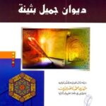 ديوان جميل بثينة