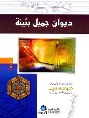 ديوان جميل بثينة