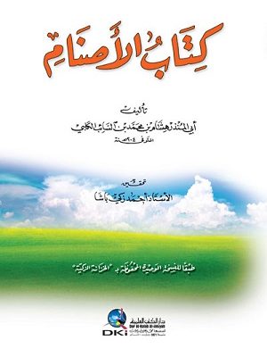 كتاب الأصنام