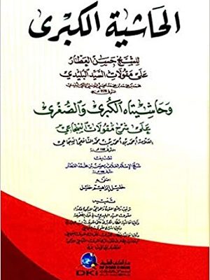 الحاشية الكبرى : على مقولات البليدي وحاشيتاه الكبرى والصغرى على شرح مقولات السجاعي - شموا