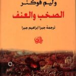          الصخب والعنف