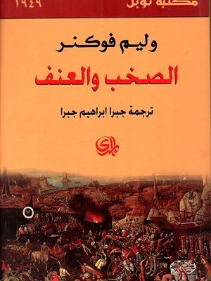          الصخب والعنف