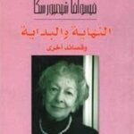 النهاية والبداية و قصائد أخرى