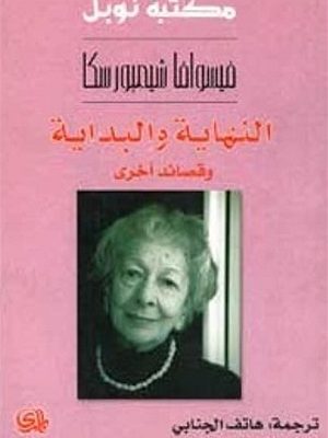 النهاية والبداية و قصائد أخرى
