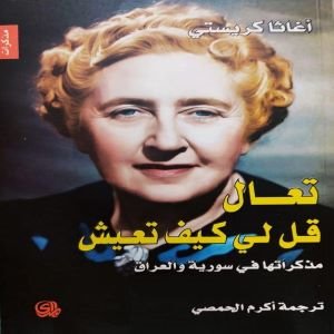 تعال قل لي كيف تعيش : مذكراتها في سورية والعراق