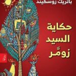 حكاية السيد زومر