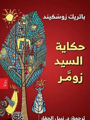 حكاية السيد زومر