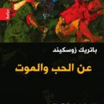 عن الحب والموت