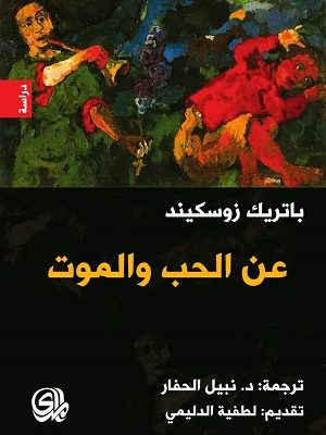 عن الحب والموت