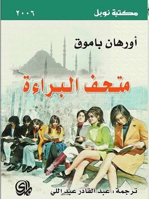 متحف البراءة