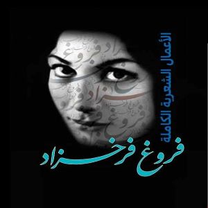 الأعمال الشعرية الكاملة : فروغ فرخزاد