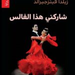 شاركني هذا الفالس