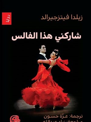 شاركني هذا الفالس