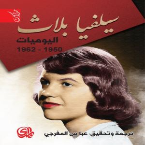 اليوميات 1950 – 1962