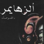 ألزهايمر أقصوصة